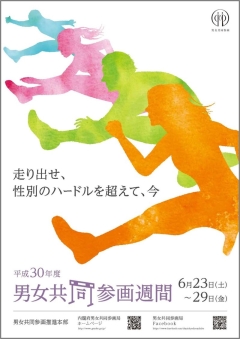 平成30年度男女共同参画週間ポスター