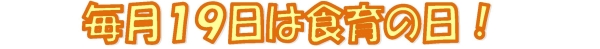 毎月19日は食育の日