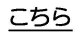 こちら