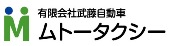 有限会社武藤自動車ロゴマーク