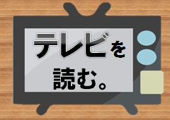 特集ポスター　テレビを読む。