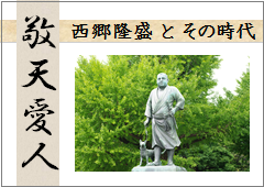 特集ポスター　敬天愛人　西郷隆盛とその時代