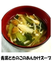 写真：青菜ときのこのあんかけスープ