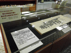 ガラスケース 戊辰戦記絵巻物と古文書