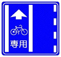 普通自転車専用