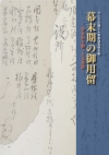 市川市史編さん事業調査報告書　幕末期の御用留 ― 曽谷村を廻った文書群 ―表紙