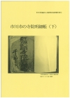 民俗部会調査報告書「市川市の寺院明細帳（下）」