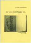 民俗部会調査報告書「市川市の寺院明細帳（上）」