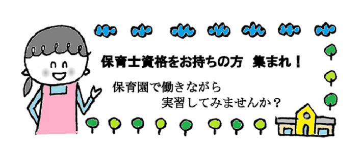 保育士資格をお持ちの方集まれ！保育園でアルバイト感覚で働いてみませんか？