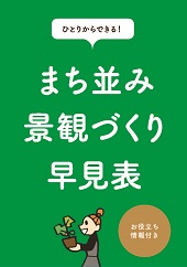 まち並み景観づくり早見表表紙のイラスト