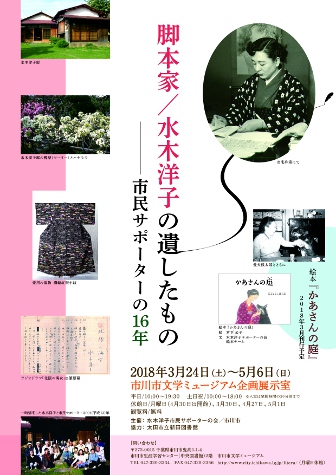 脚本家／水木洋子の遺したもの―市民サポーターの16年チラシ画像