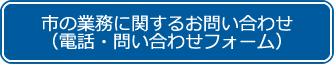 市の業務に関するお問い合わせ（電話・問い合わせフォーム）