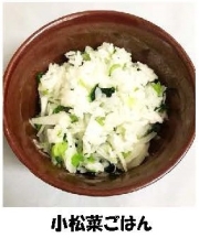 写真：小松菜ごはん