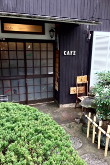 写真：古民家カフェ ママノキモチ カフェ