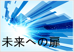 特集ポスター　未来への扉