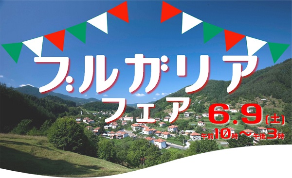 ブルガリアフェア 6月9日（土曜）開催