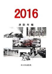 2016年版消防年報表紙