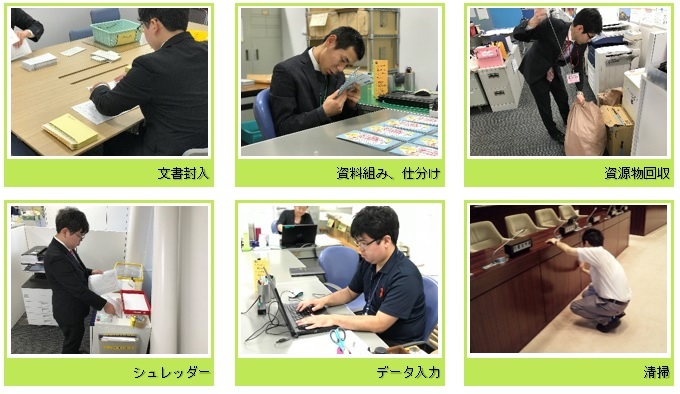 作業風景(文書封入、資料組み、資源物回収、シュレッダー、データ入力、清掃等)