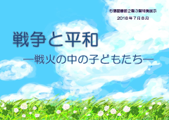 「戦争と平和 戦火の中の子どもたち」ポスター