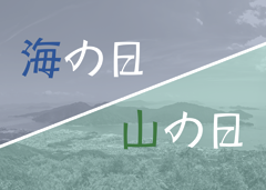 特集ポスター　海の日・山の日