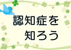 特集ポスター　認知症を知ろう