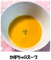 写真：かぼちゃのスープ