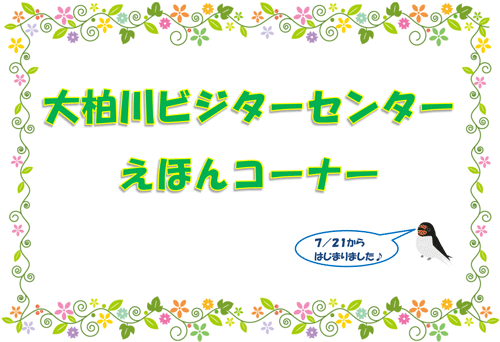 大柏川ビジターセンターえほんコーナーロゴ