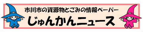 ロゴ：市川市の資源物とごみの情報ペーパー じゅんかんニュース、市川市清掃キャラクターである魔法使いが文字の両端に描かれています。左側に青い服を着たキラリン、右側にピンクの服を着たピカリン。