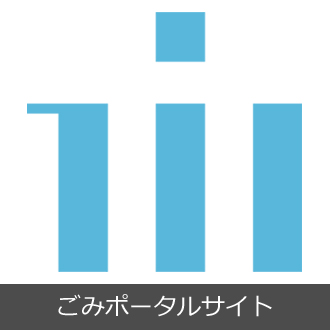 ごみポータルサイト