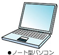 ノート型パソコン