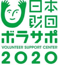日本財団ボランティアサポートセンター (別ウィンドウで開きます)
