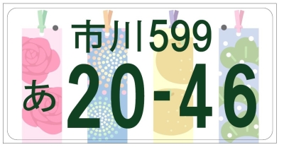 ★希少★市川★字光式★ナンバープレート★入手困難★