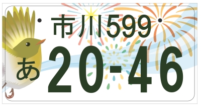 市川ナンバー」提案デザインの決定について | 市川市公式Webサイト