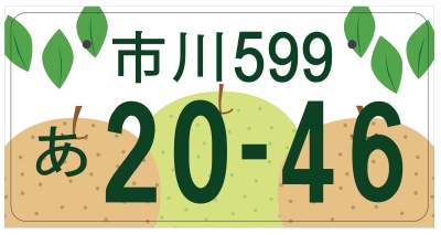 市川ナンバー」提案デザインの決定について | 市川市公式Webサイト