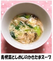 写真：青梗菜としめじのかきたまスープ