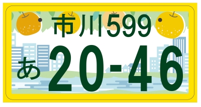 市川ナンバー」提案デザインの決定について | 市川市公式Webサイト