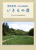 長田谷津（大町自然観察園）いきものごよみ表紙