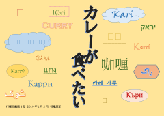 「カレーが食べたい」展示ポスター 「カレーが食べたい」展示ポスター