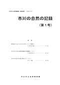 研究紀要 市川の自然の記録 第1号表紙