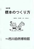 改訂版標本のつくり方表紙