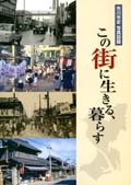 市川市史写真図録この街に生きる、暮らす表紙