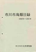 市川市鳥類目録1986年～1991年の表紙