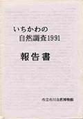 いちかわの自然調査1991報告書の表紙