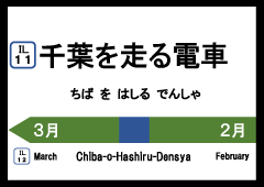 特集ポスター　千葉を走る電車