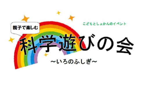 親子で楽しむ科学遊びの会いろのふしぎロゴ