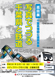 千葉県と鉄道展ポスター