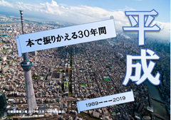 「平成　本で振りかえる30年間」展示ポスター