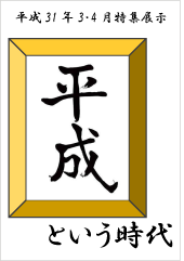 特集ポスター　「平成」という時代
