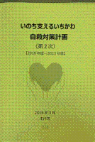 いのち支えるいちかわ自殺対策計画（第2次）の表紙