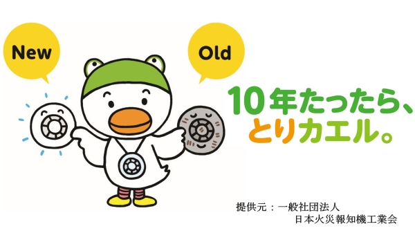 イラスト:住宅用火災警報器キャラクター(とりカエル)